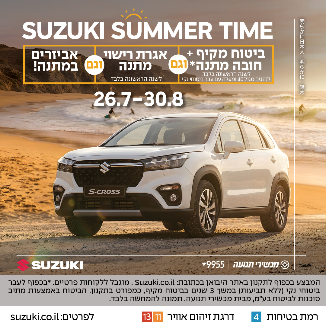 SUZUKI SUMMER TIME ביטוח מקיף פלוס חובה וגם אגרת רישוי מתנה וגם אביזרים במתנה!